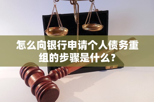 易门怎么向银行申请个人债务重组的步骤是什么？